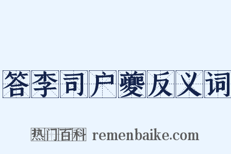 答李司户夔反义词是什么意思的图片